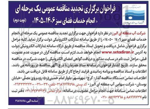 تجدید مناقصه انجام خدمات فضای سبز 1406-1405- نوبت دوم 