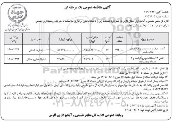 مناقصه گشت، مراقبت و پشتیبانی از عرصه های منابع طبیعی  و...- نوبت دوم
