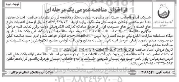 مناقصه احداث مخزن 1000 متر مکعبی...- نوبت دوم 