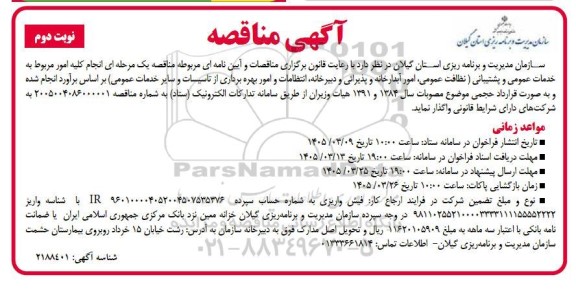 مناقصه خدمات عمومی و پشتیبانی ... نوبت دوم 