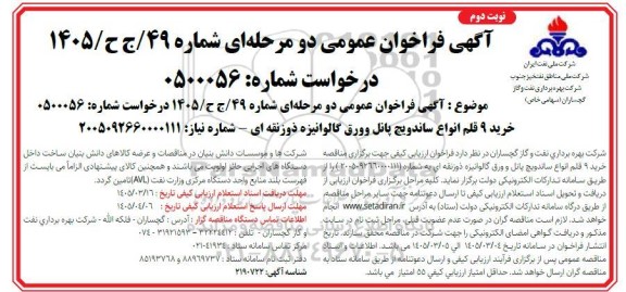 فراخوان مناقصه خرید 9 قلم انواع ساندویچ پانل و ورق گالوانیزه ذوزنقه ای / نوبت دوم