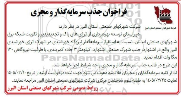 فراخوان جذب سرمایه گذار و مجری