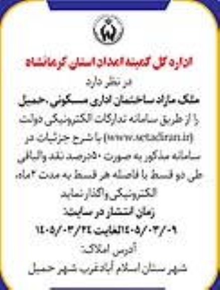 مزایده واگذاری ملک مازاد ساختمان اداری مسکونی ، حمیل