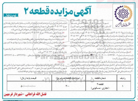 مزایده واگذاری قطعه 2 خدماتی 