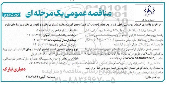 مناقصه واگذاری خدمات روستایی شامل رفت و روب معابر (خدمات کارگری)، جمع آوری پسماند، شستشوی مخازن و نگهداری مخازن