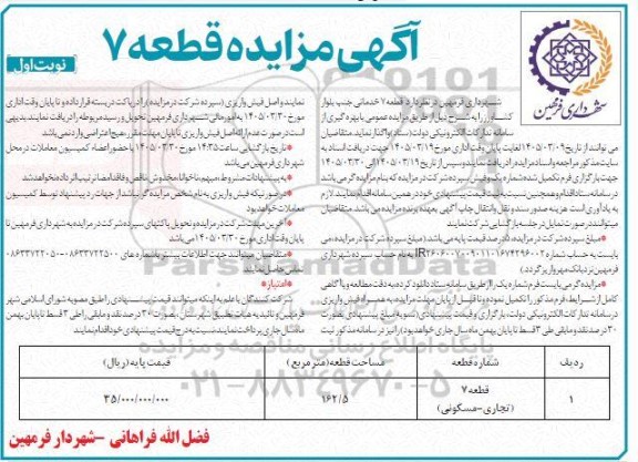 مزایده قطعه 7 خدماتی جنب بلوار