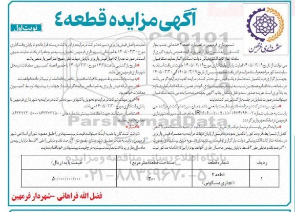 مزایده واگذاری قطعه 4 خدماتی 