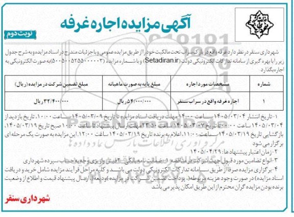 مزایده اجاره غرفه واقع در پارک - نوبت دوم 