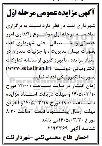 مناقصه واگذاری امور خدماتی و پشتیبانی و فنی 