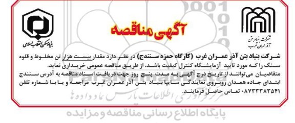 مناقصه خرید مقدار بیست هزار تن مخلوط و قلوه سنگ 