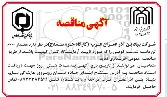 مناقصه خرید مقدار 6000 تن ماسه شسته کوهی