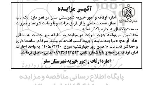 مزایده واگذاری (اجاره) یک باب سازمان اوقاف و امور خیریه مغازه مسجد جامی