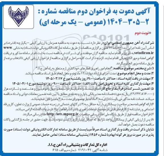 مناقصه انجام امور راهبری قطارهای خود کشش ارم - نوبت دوم 