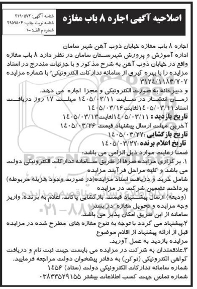 اصلاحیه مزایده اجاره 8 باب مغازه خیابان ذوب آهن