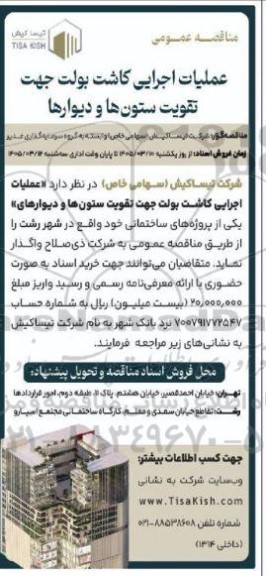 مناقصه عملیات اجرایی کاشت بولت جهت تقویت ستون ها و دیوارها