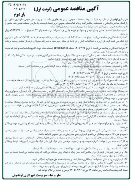 بار دوم مناقصه امورات مربوط به خدمات عمومی شهری 