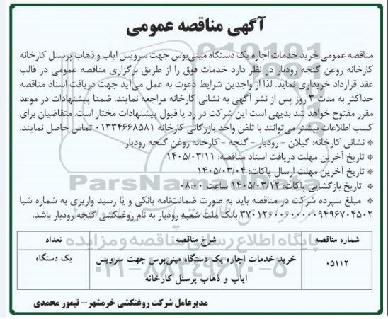 مناقصه عمومی خرید خدمات اجاره یک دستگاه مینی بوس جهت سرویس ایاب و ذهاب پرسنل کارخانه