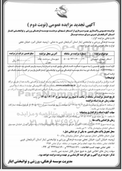 تجدید مزایده عمومی بهره برداری از استخر شهدای شیمیایی- نوبت دوم