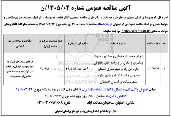 مناقصه انجام خدمات حقوقی و مشاوره جهت پیگیری و دفاع از پرونده های حقوقی...