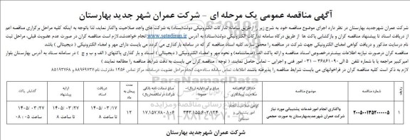 مناقصه واگذاری انجام امور خدمات پشتیبانی
