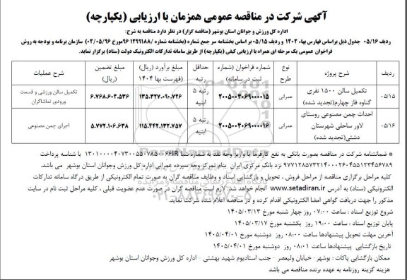 مناقصه تکمیل سالن 1500 نفری ...