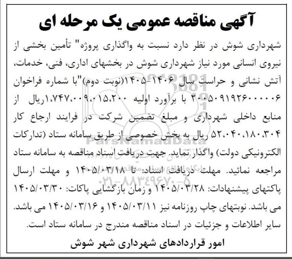 مناقصه تامین بخشی از نیروی انسانی مورد نیاز ../ نوبت دوم
