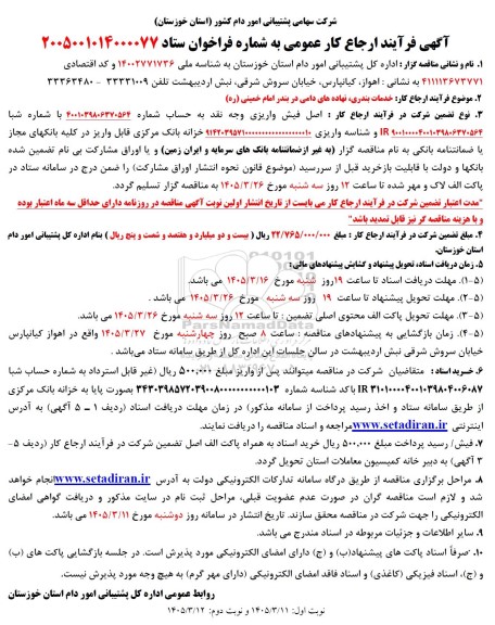 فراخوان مناقصه خدمات بندری، نهاده های دامی