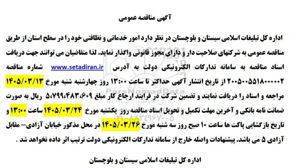 مناقصه امور خدماتی و نظافتی