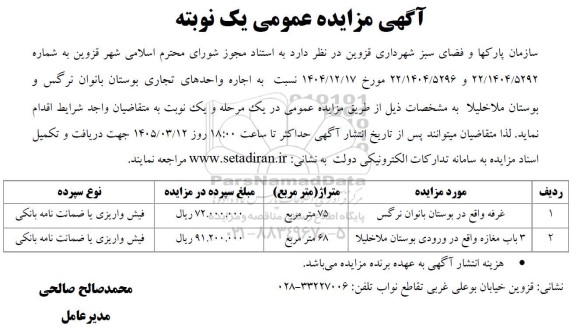 مزایده اجاره واحدهای تجاری بوستان بانوان نرگس و بوستان ملاخلیلا