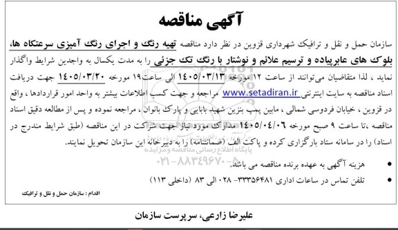 مناقصه تهیه رنگ و اجرای رنگ آمیزی سرعتگاه ها بلوک های عابر پیاده و ترسیم علائم و نوشتار با رنگ تک جزئی