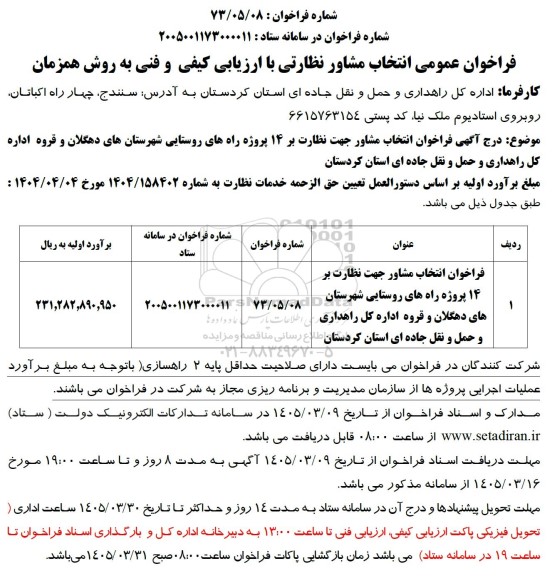 فراخوان عمومی انتخاب مشاور نظارتی با ارزیابی کیفی و فنی به روش همزمان