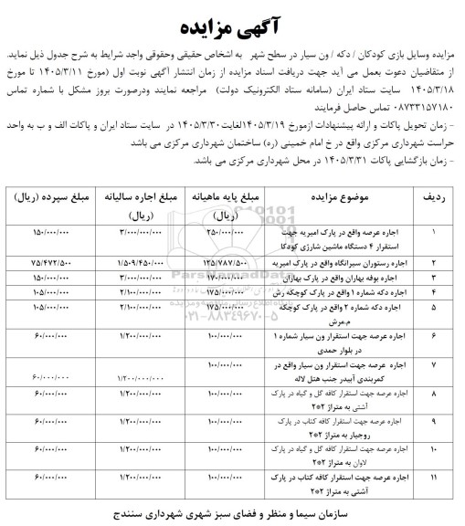  مزایده وسایل بازی کودکان/ دکه/ ون سیار