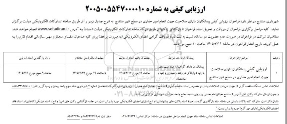 ارزیابی کیفی مناقصه انجام امور حفاری در سطح شهر 