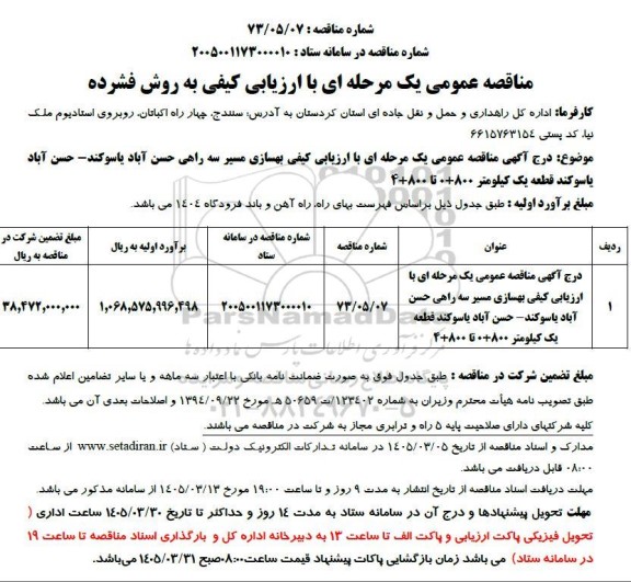مناقصه بهسازی مسیر سه راهی...