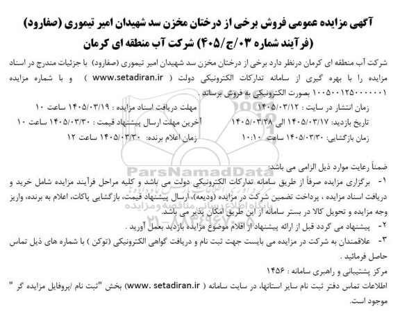 آگهی مزایده عمومی فروش برخی از درختان مخزن سد شهیدان امیر تیموری
