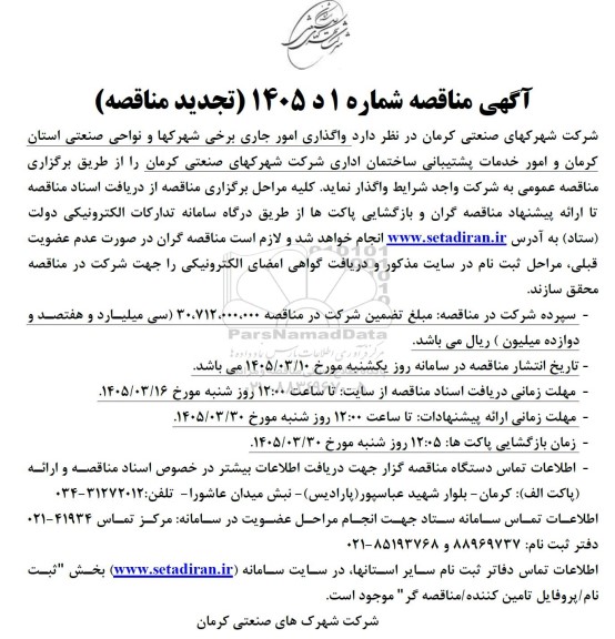 تجدید مناقصه واگذاری امور جاری برخی شهرکها و نواحی صنعتی ...