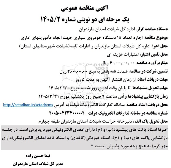 مناقصه اجاره تعداد 15 دستگاه خودروی سواری جهت انجام ماموریتهای اداری