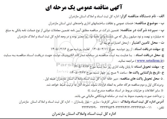 مناقصه عمومی خدمات عمومی و نظافت ساختمانهای اداری واحدهای ثبتی استان
