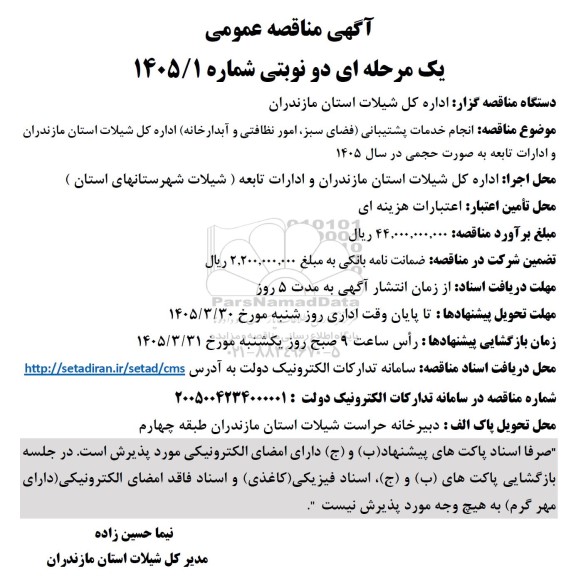 مناقصه انجام خدمات پشتیبانی (فضای سبز، امور نظافتی و آبدارخانه)