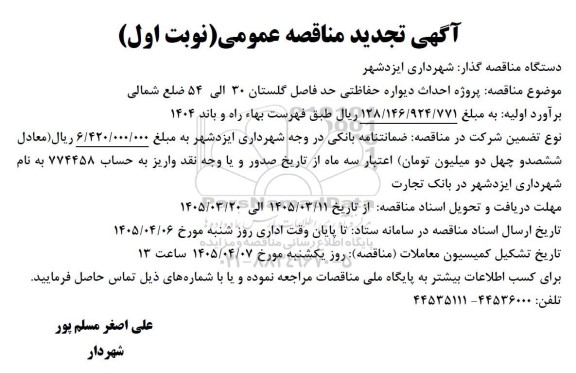 تجدید مناقصه پروژه احداث دیواره حفاظتی حد فاصل گلستان 30 الی 54