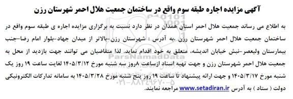 مزایده اجاره طبقه سوم ساختمان