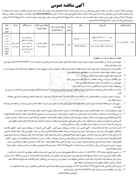 مناقصه تهیه 1000 تن آسفالت...