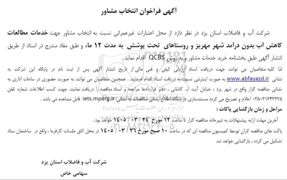 فراخوان انتخاب مشاور جهت خدمات مطالعات کاهش آب بدون 