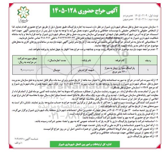 مزایده اجاره پارکینگ / نوبت دوم