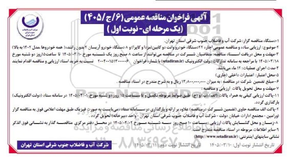 فراخوان مناقصه اجاره 22 دستگاه خودرو وانت دو کابین ...