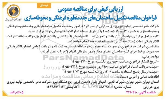 فراخوان مناقصه تکمیل ساختمانهای چند منظوره فرهنگی و محوطه سازی 