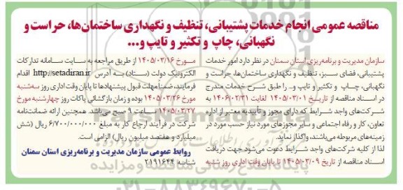 مناقصه انجام خدمات پشتیبانی، تنظیف و نگهداری ساختمان ها، حراست و نگهبانی، چاپ و تکثیر و تایپ و ...