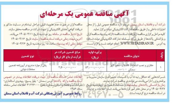 مناقصه حفاری و نصب انشعابات فاضلاب 