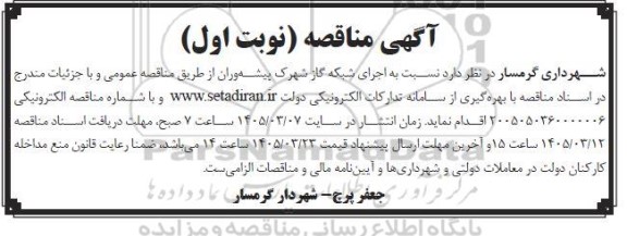 آگهی مناقصه   اجرای شبکه گاز شهرک پیشه وران