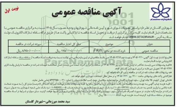 مناقصه خرید کشنده دو محور FAW